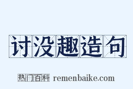 讨没趣造句是什么意思的图片